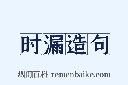 时漏造句是什么意思的图片